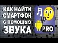 Как найти телефон по  свисту в режиме без звука-Whistle Locator PRO для Андроид