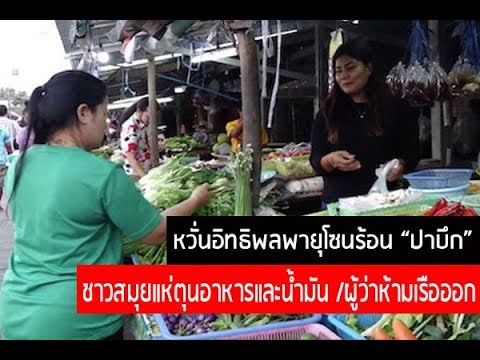หวั่นอิทธิพลพายุโซนร้อน “ปาบึก” ชาวสมุยแห่ตุนอาหารและน้ำมัน /ผู้ว่าห้ามเรือออก