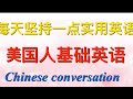 【美国人基础英语】一天生活需要的英文 一次学会 只靠多听反复听 学英语初级零基础适用
