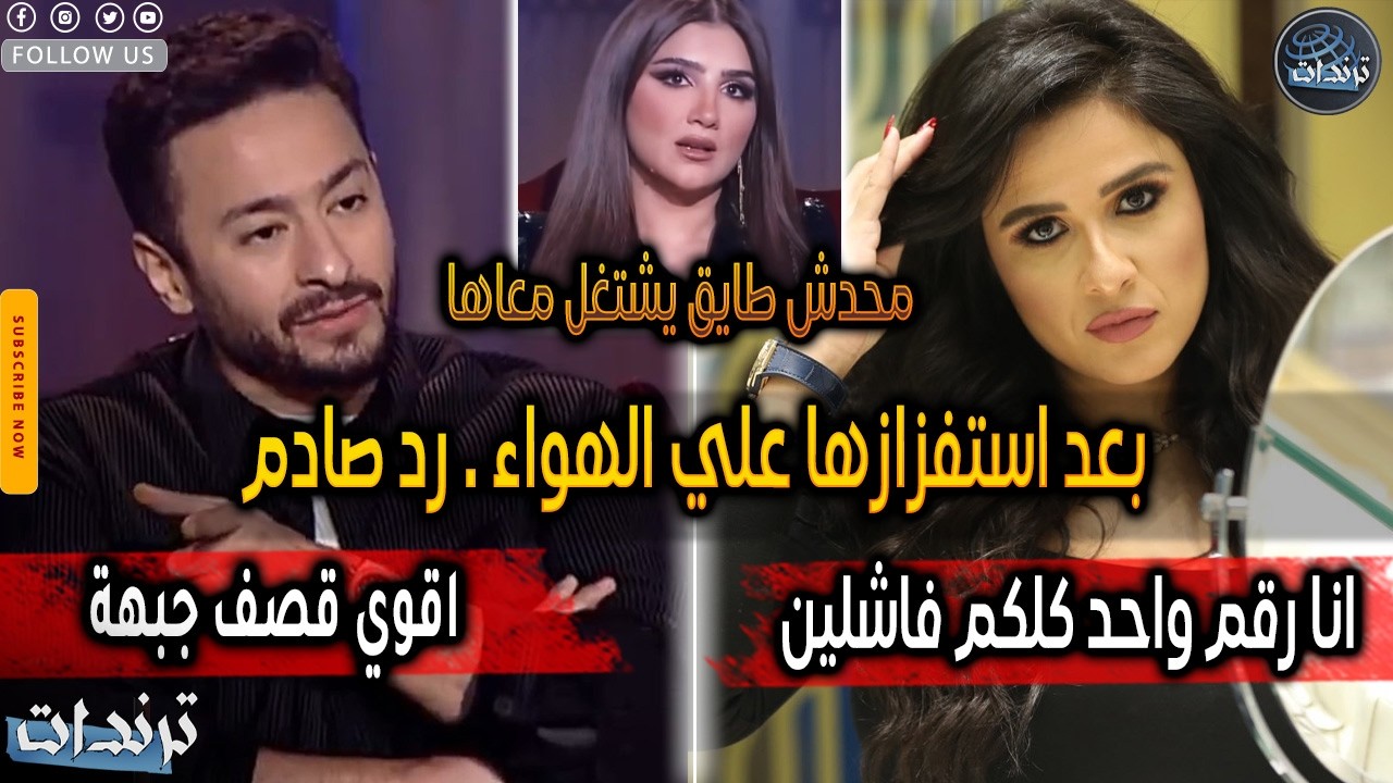 رد حمادة هلال علي ياسمين عبدالعزيز بعد الهجوم عليه واهاننتها للجميع رمضان 2026 وتعليق مي عمر