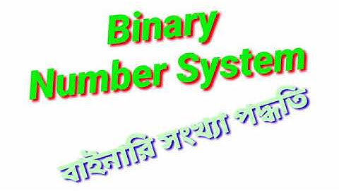 #HSC - ICT # BINARY NUMBER SYSTEM # বাইনারি সংখ্যা পদ্ধতি # PRODIP #ict gallery