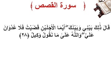 سورة القصص الأية 28