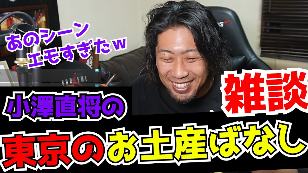 【雑談】今週も語る小澤直将の雑談 小澤直将 YouTube