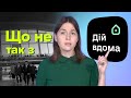 Баги з «Дій вдома»: «Вийшов з душу і очікував на поліцію»