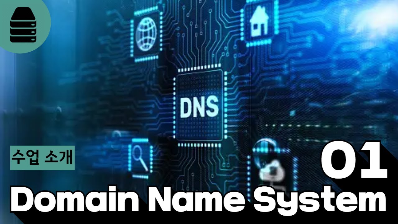 01 WEB2 Domain Name System 1 수업 소개 - YouTube