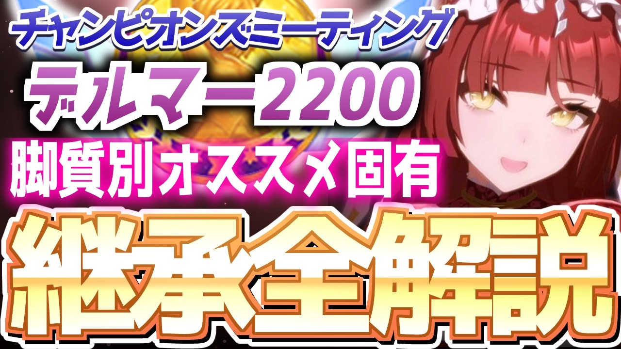 【チャンミ攻略】脚質別継承紹介＆解説！2200ｍBCフェリー＆メアターフ！【ずんだもん×ウマ娘】