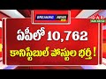 ఏపీలో 10762 కానిస్టేబుల్ పోస్టుల భర్తీ ! | APSLPRB Constable Notification | AP ప్రభుత్వం | DAR FOCUS