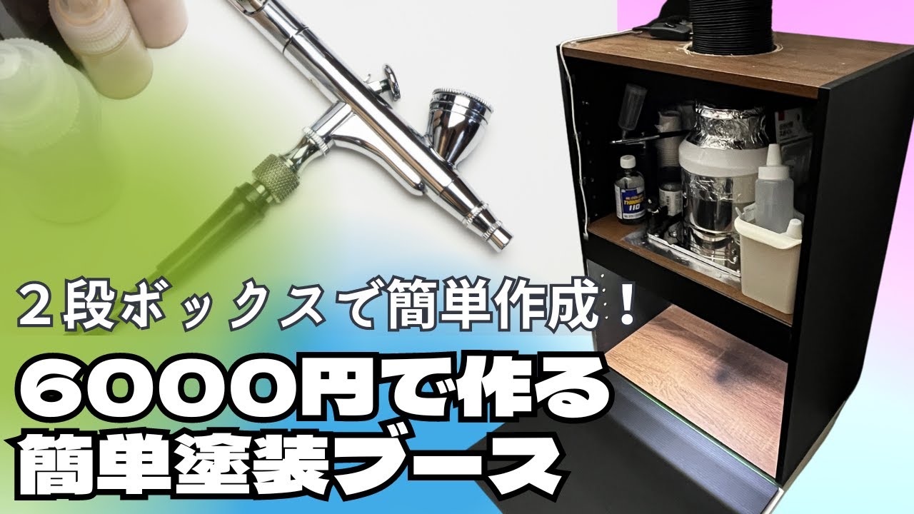 【DIY】予算6000円で作る誰でも簡単！２段ボックスを使った自作塗装ブース #gundam #ガンダム #ガンプラ #プラモデル