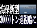 海上保安庁が総トン数3万トン程度の巡視船建造か。全長200メートル高速で移動可能なゴムボートを数十隻搭載しヘリコプター3機搭載予定。2029年度を目指し、将来的には2隻体制とすることが検討されている。