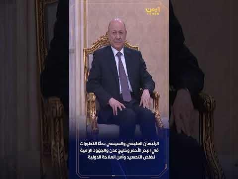 رئيس مجلس القيادة يبحث مع اخيه فخامة الرئيس عبدالفتاح السيسي العلاقات الثنائية بين البلدين