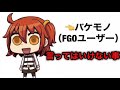 良い子と学ぶFGOプレイヤーに言ってはいけない事