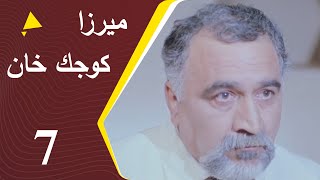 Mirza Kuchak Khan - Episode 7 | مسلسل ميرزا كوجك خان - الحلقة 7