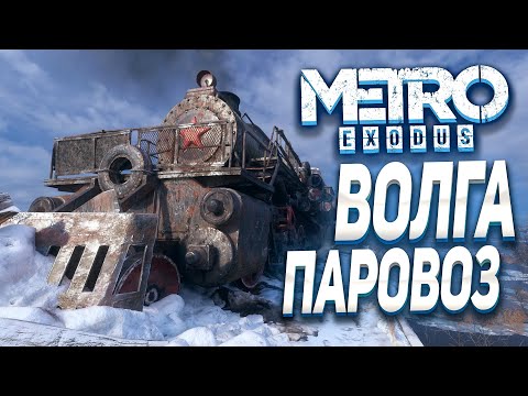 ПОЕЗДКА НА ВОЛГУ - ПРОХОЖДЕНИЕ METRO Exodus #3