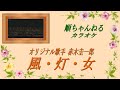 風・灯・女/赤木圭一郎(カラオケ)