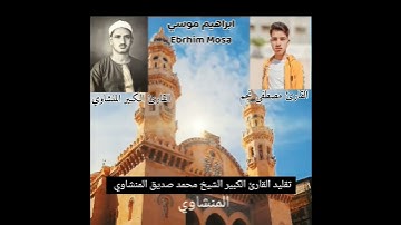 ماشاءالله تقليد طبق الأصل للقارئ الكبير  الشيخ محمد صديق المنشاوي رحمه الله من الشيخ مصطفي نجم