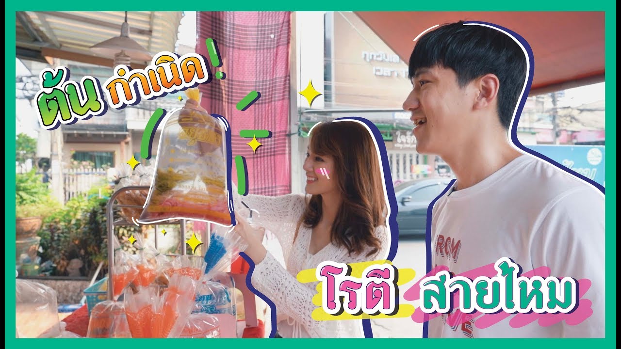 คนจีนตกใจ !! โรตีสายไหมเกิดจากแบบนี้นี่เอง [อาสา Domestic 泰国朋友]