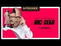 Сериал «Вне себя» | 1 серия | Продолжение на PREMIER