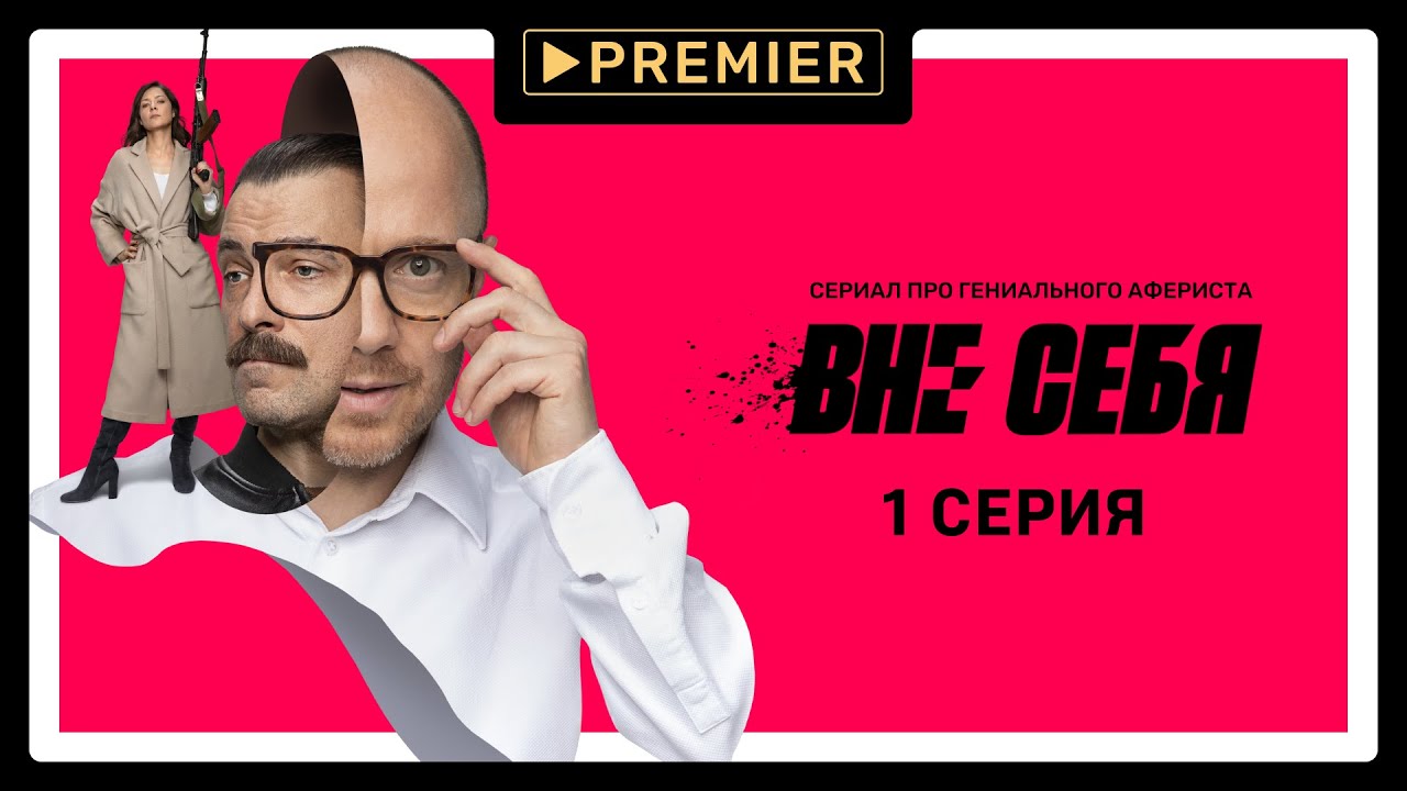 Сериал «Вне себя» | 1 серия | Продолжение на PREMIER - YouTube