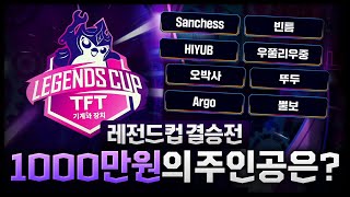 세계대회로 가는 코앞 TFT6.5 레전드컵 결승전 1000만원 우승 상금의 주인공은 누구?! (롤토체스대회)