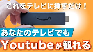 【テレビでYouTube】お持ちのテレビでも動画配信サービスが視聴できる！ファイアティービーの使い方！