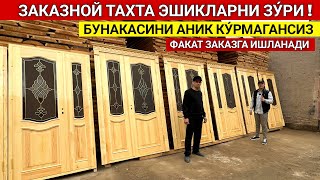 ЗАКАЗНОЙ ТАХТА ЭШИКЛАРНИ ЗУ́РИ ХИВАЛИ УСТАЛАРДАН СУРОЖБЕК УСТА ФАКАТ ЗАКАЗГА ИШЛАНАДИ ХОРАЗМ БОЗОР