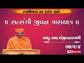 Satsangi jivan kathapujyaadarshjivanswamipart4 yogigitaparayan kathavarta chaturmasskatha