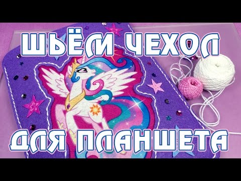 Видео: Шьём чехол для планшета Май Литл Пони (My Little Pony)