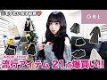 【2026最新版】冬のGRLで絶対買うべき最強アイテム21選💖👚【購入品紹介／77,000円分】
