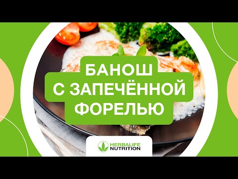 Рецепт баноша с запечённой форелью от Herbalife Nutrition и Максима Лызо