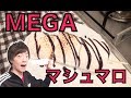 【巨大】MEGAマシュマロ簡単アレンジ！