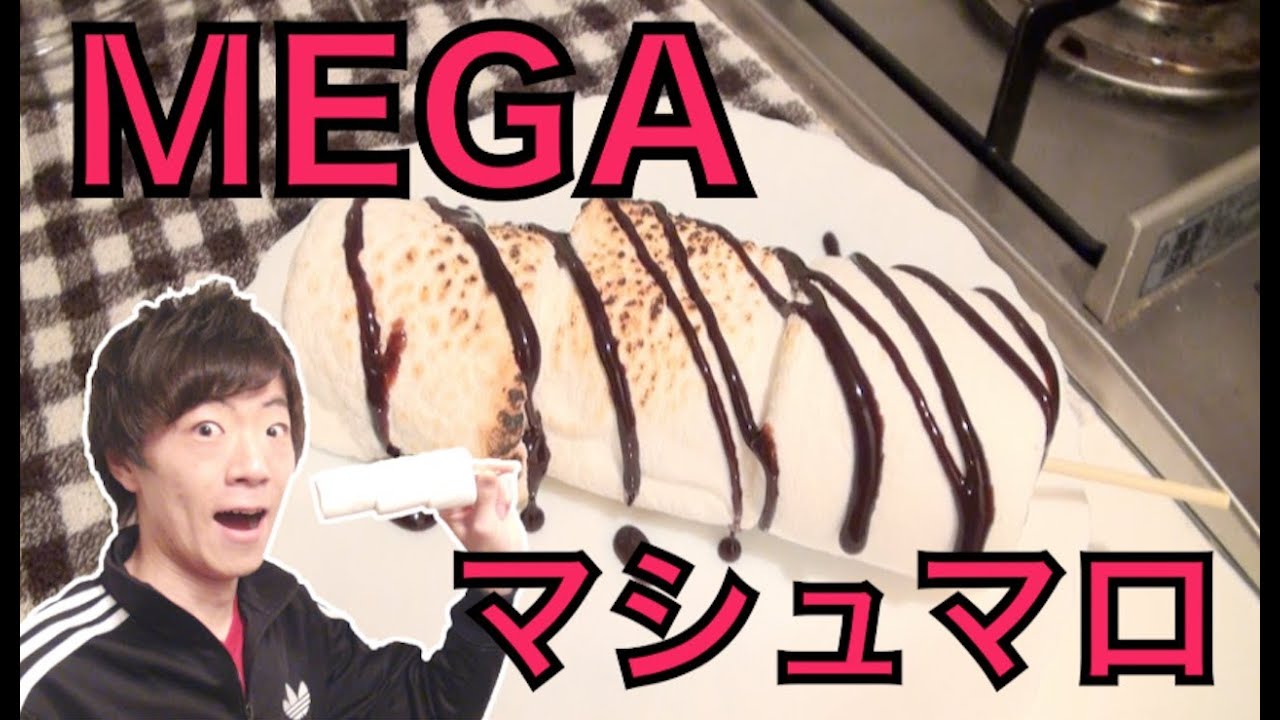 巨大 Megaマシュマロ簡単アレンジ Youtube