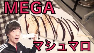 【巨大】MEGAマシュマロ簡単アレンジ！