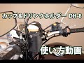 【DEGNER】本革！カップ＆ドリンクホルダー DH-8 使い方動画