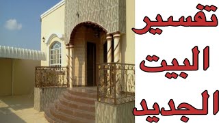 تفسير حلم رؤية البيت الجديد للعزباء في المنام /تفسير احلام مع رحاب