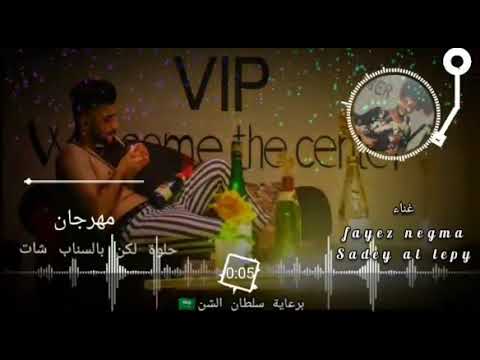 مهرجان حلوة لكن بالسناب شات غناء فايز نجمة توزيع والحان احمد القنصل برعاية الملك سلطان السن