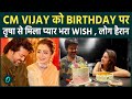 CM Vijay Thalapathy को मिली जन्मदिन की खास बधाई , Breakup वाली अवफ़ा पर Trisha का Symbolic जवाब