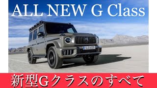 新型Gクラスのすべて　新型ゲレンデ　AMG63G  G500 G450d  ALL NEW G63 新型メルセデスベンツGクラス　G63AMG