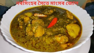 নৰসিংহ পাতৰ সৈতে মুৰ্গী মাংস/ Chicken with curry leaves/ Curry leaf chicken/ Assamese chicken recipe