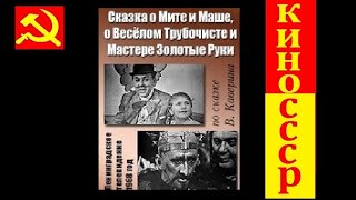 Режиссер: Глеб Селянин: Сказка о Мите и Маше, о Весёлом Трубочисте и Мастере Золотые Руки (1967)