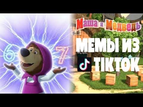 Маша и Медведь – МЕМЫ из TikTok