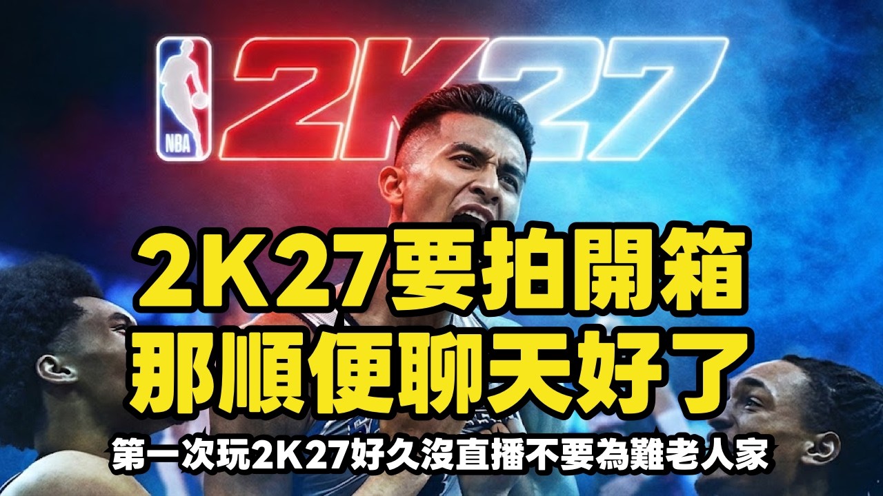 [NBA2K27] 搶先開箱那順便聊天歡迎台籃八卦瞎聊 縮圖