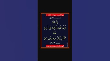 سورة الصف - سورة 61 - اية 04