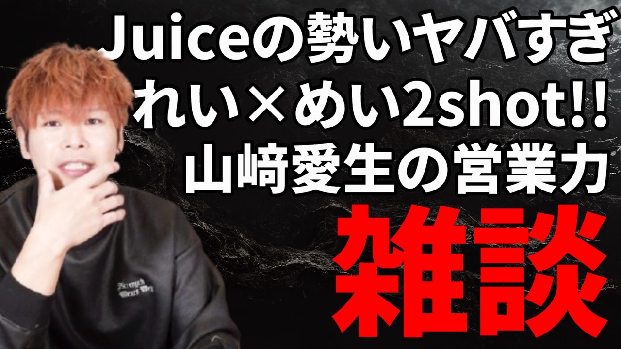 Juice=Juiceの勢いが想像以上にヤバすぎる件、井上玲音×山﨑愛生の2shotキタァアア！！、山﨑愛生の営業が可愛すぎる件他