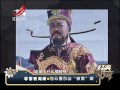 20160516 经典传奇 包公墓引出“被黑”案