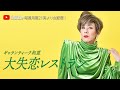 ギャランティーク和恵の「大失恋レストラン」#279