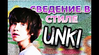 СВЕДЕНИЕ В СТИЛЕ UNKI | JERK ЭТО ЛЕГКО? + конкурс на БЕСПЛАТНОЕ сведение!