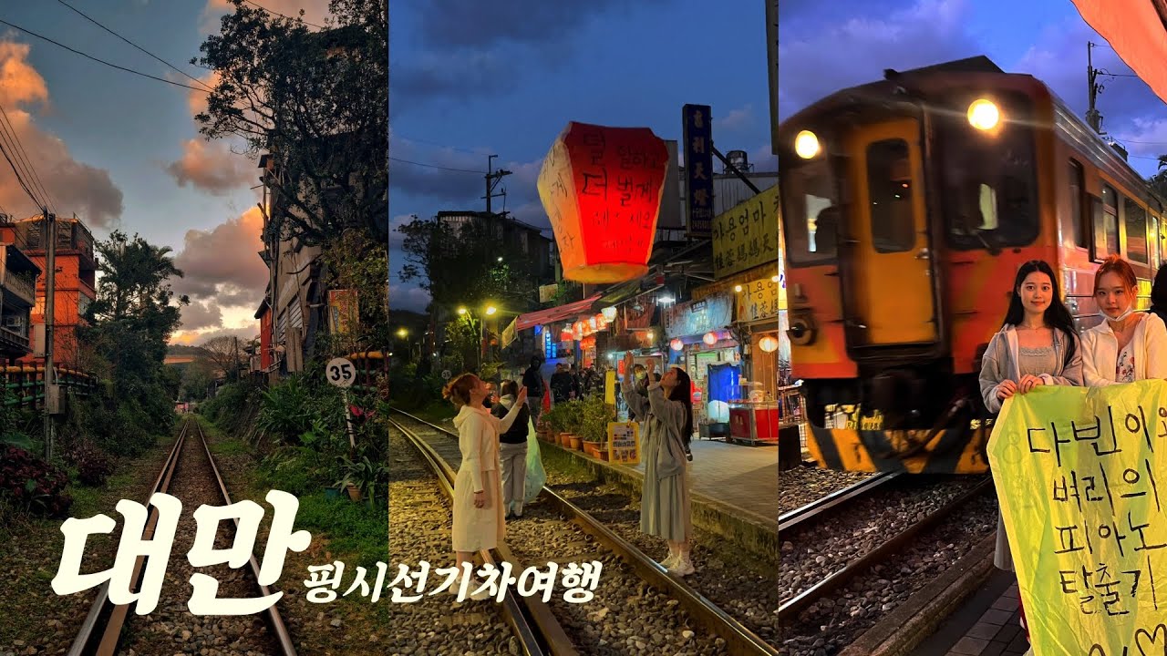 🇹🇼낭만가득 대만#1 타이베이,핑시선투어 (딘타이펑/허우통/스펀)