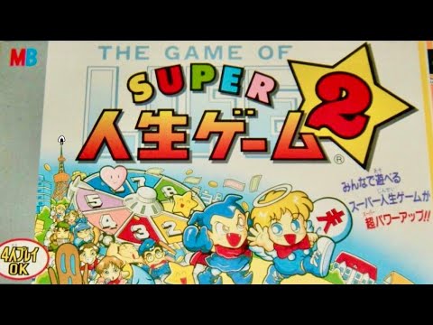 【スーパー人生ゲーム2】初見　スーファミ　レトロゲーム実況LIVE