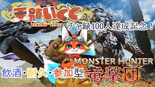 【400人達成記念】4リットル飲み切り or 400匹討伐まで帰れまテン！