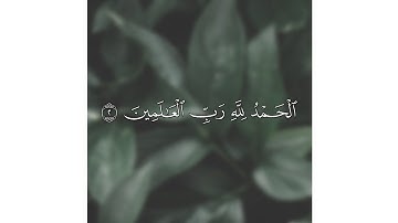 عمر الدريويز - سورة الفاتحة